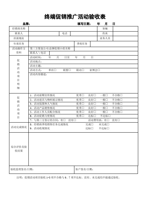 终端促销推广活动验收表