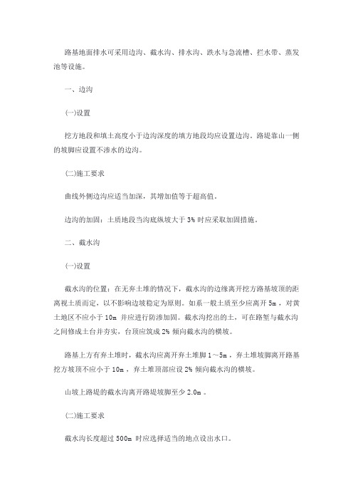 一级建造师考试公路工程实务章节考点：路基地面排水设置与施工要求