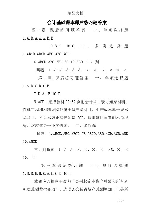 会计基础课本课后练习题答案