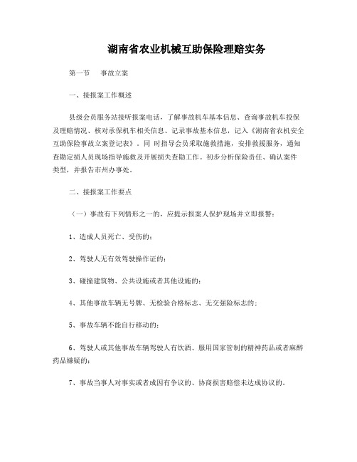 湖南省农业机械互助保险理赔实务