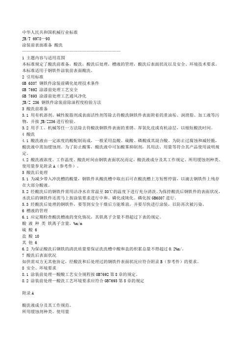 酸洗磷化喷涂标准新