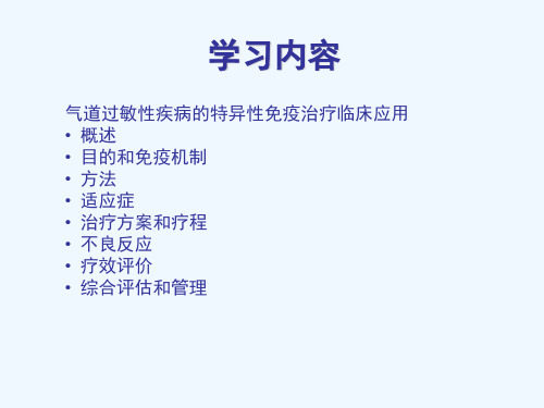 儿童气道过敏性疾病的特异性免疫治疗(59页)