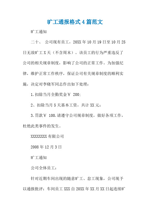 旷工通报格式4篇范文