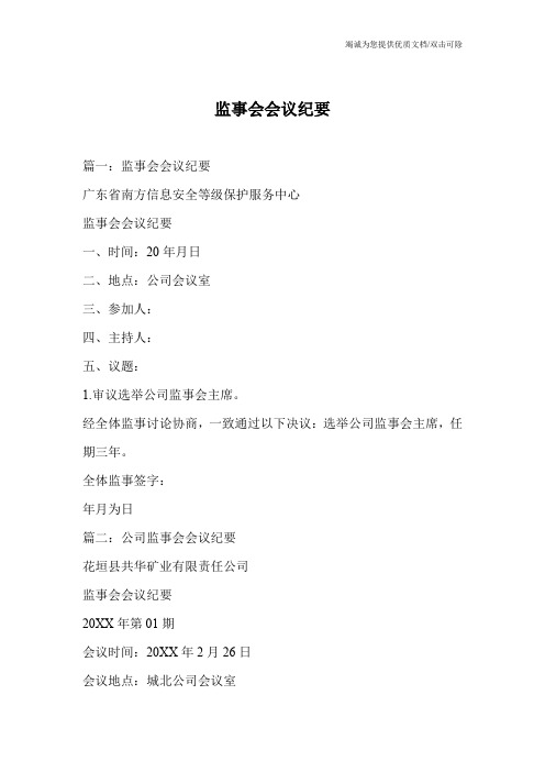 监事会会议纪要