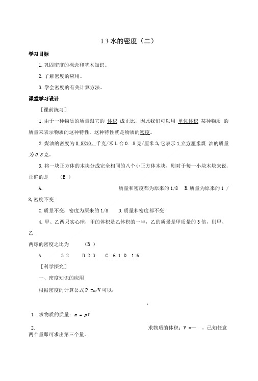 《水的密度(二)》学案(浙教版科学八年级上).doc