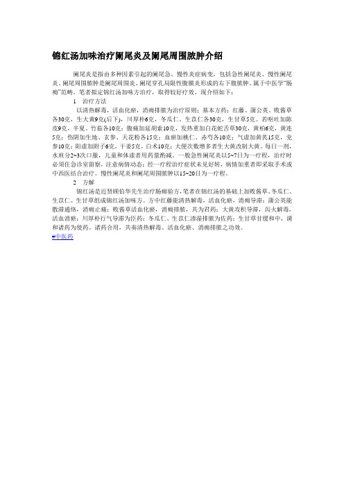 锦红汤加味治疗阑尾炎及阑尾周围脓肿介绍