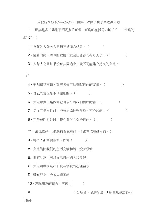 人教八年级上思品第三课同侪携手共进(1)