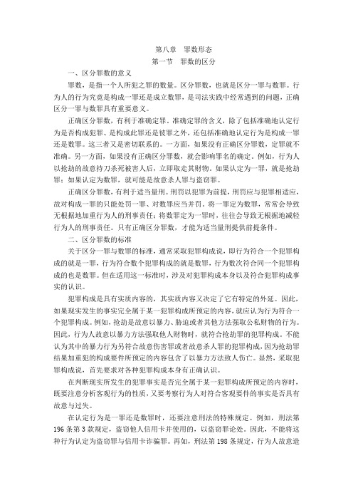 080100罪数形态-罪数的区分