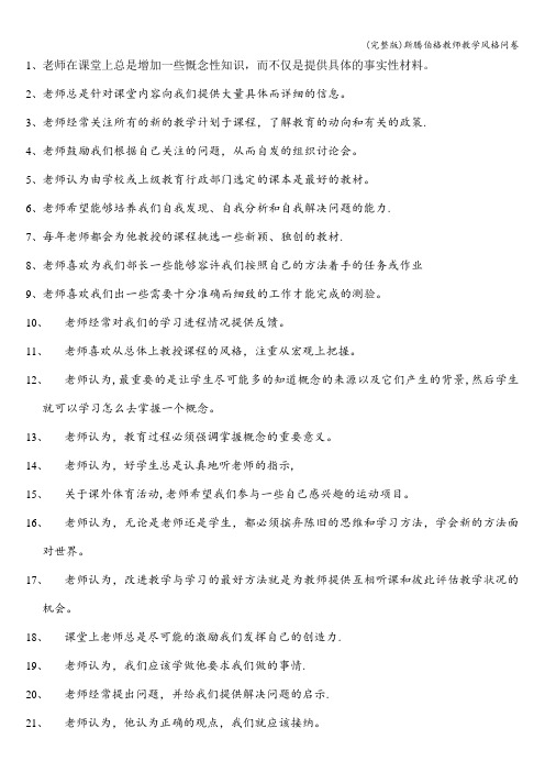 (完整版)斯腾伯格教师教学风格问卷