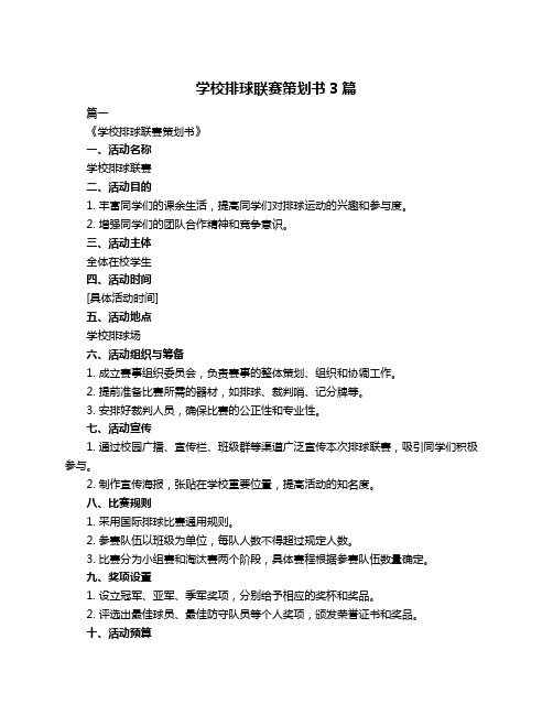 学校排球联赛策划书3篇