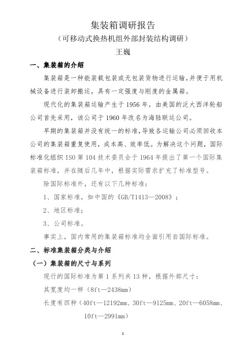(完整版)集装箱调研报告