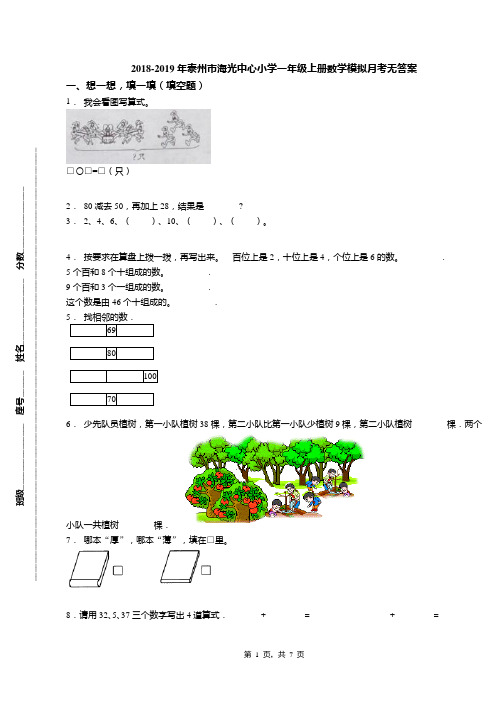 2018-2019年泰州市海光中心小学一年级上册数学模拟月考无答案