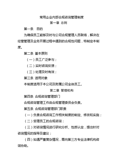 常用企业内部合规咨询管理制度