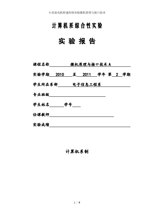 小直流电机转速控制实验微机原理与接口技术