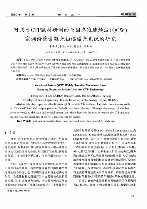 可用于CTP版材研制的全固态准连续波(QCW)宽调谐蓝紫激光扫描曝光系统的研究
