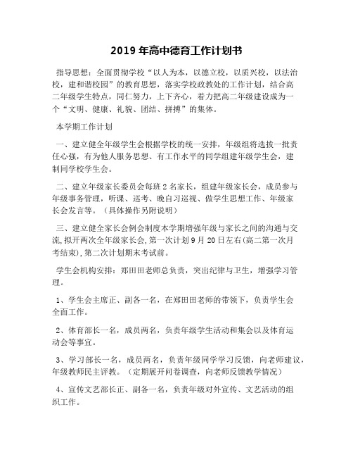 2019年高中德育工作计划书