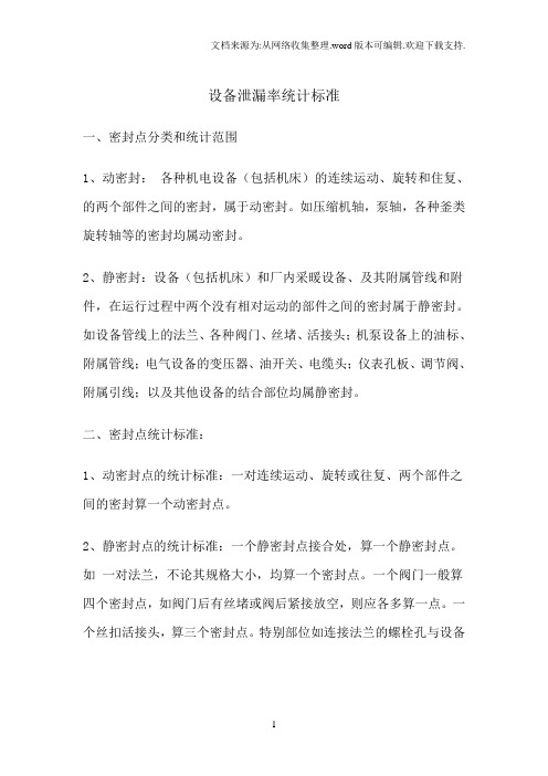 设备泄漏率统计标准
