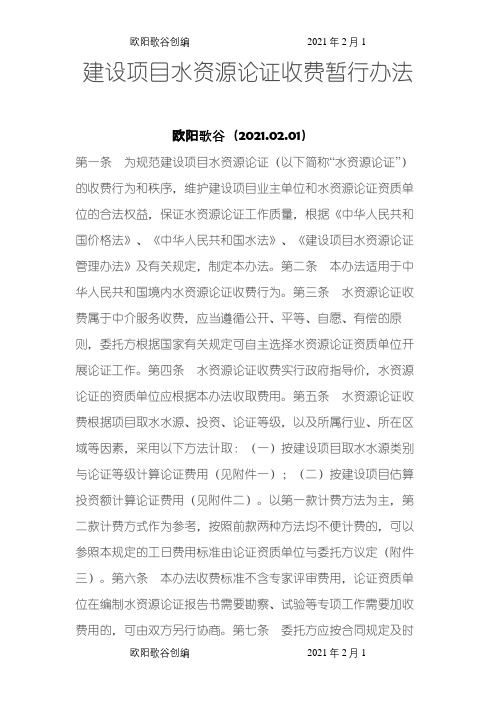 水资源论证、水土保持、防洪评价收费标准之欧阳歌谷创编