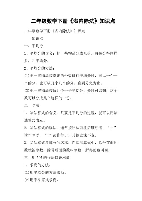 二年级数学下册《表内除法》知识点