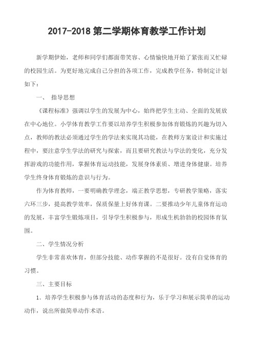 17-18第二学期体育教学工作计划
