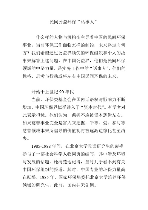 民间公益环保“话事人”