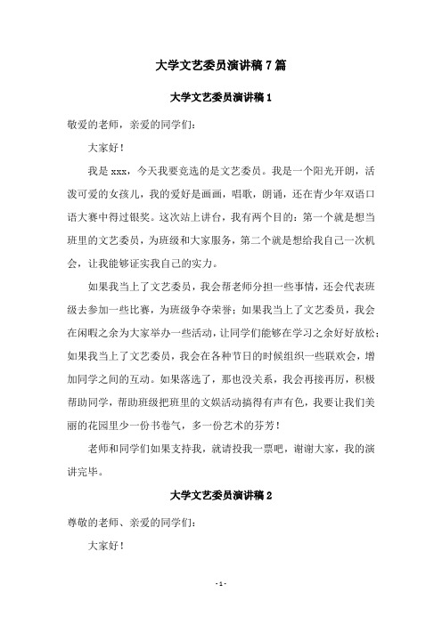 大学文艺委员演讲稿7篇