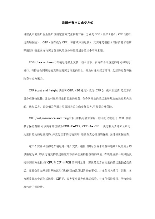 常用外贸出口成交方式