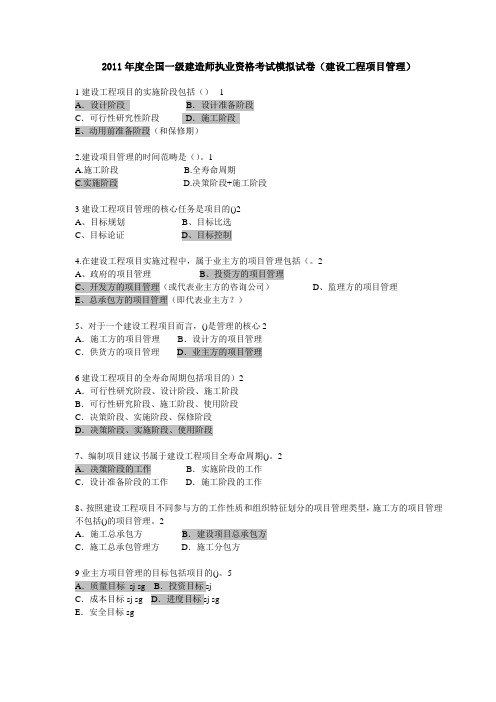 2011年度全国一级建造师执业资格考试模拟试卷(建设工程项目管理)范文