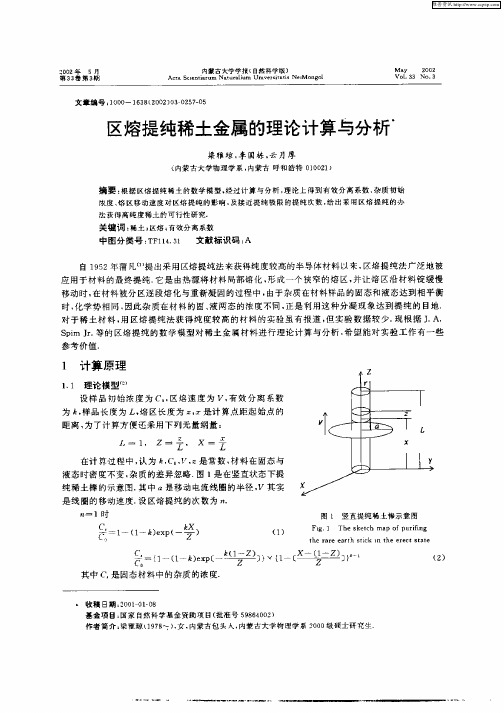 区熔提纯稀土金属的理论计算与分析