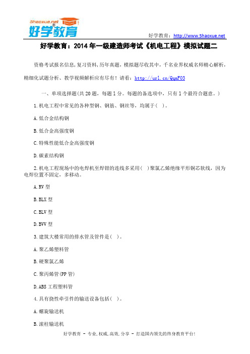 好学教育：2014年一级建造师考试《机电工程》模拟试题二
