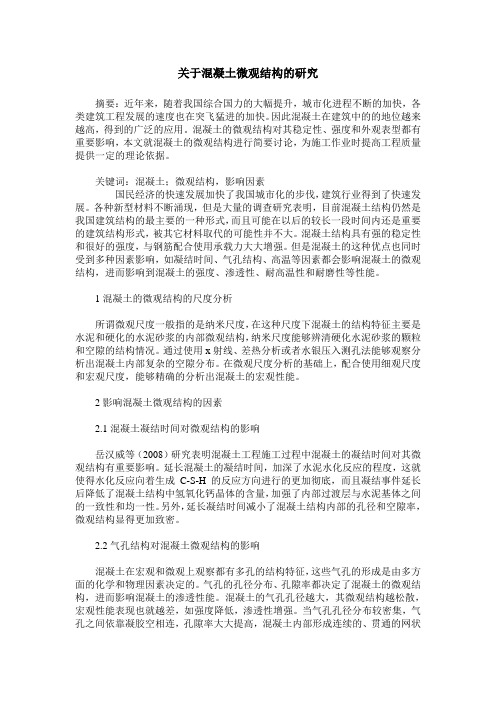 关于混凝土微观结构的研究