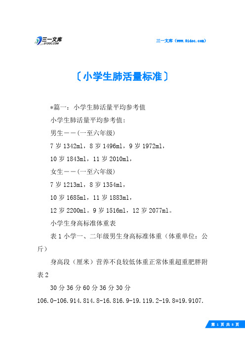 小学生肺活量标准