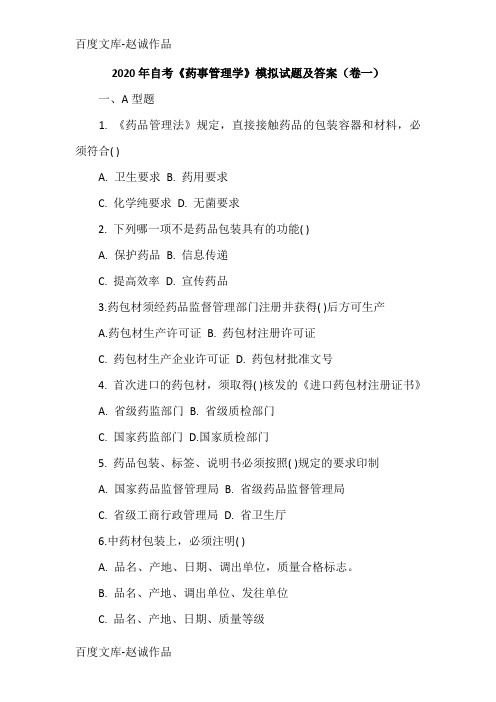 2020年自考《药事管理学》模拟试题及答案(卷一)