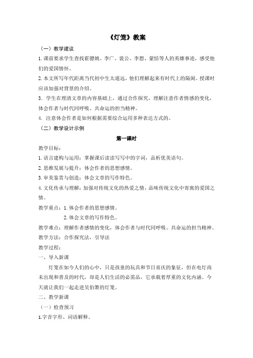 人教部编版八年级语文下册：4《灯笼》教案
