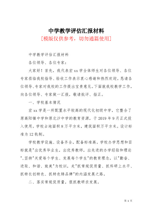 中学教学评估汇报材料