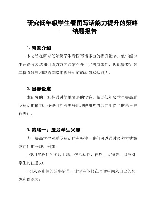 研究低年级学生看图写话能力提升的策略——结题报告