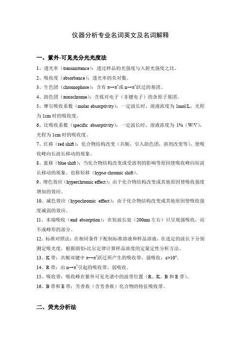 仪器分析专业名词英文及名词解释