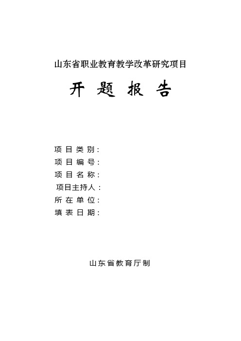 山东省职业教育教学改革研究项目