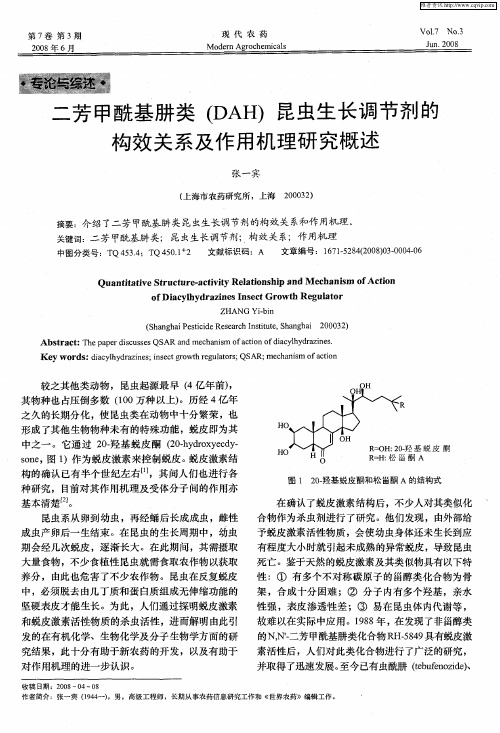 二芳甲酰基肼类(DAH)昆虫生长调节剂的构效关系及作用机理研究概述
