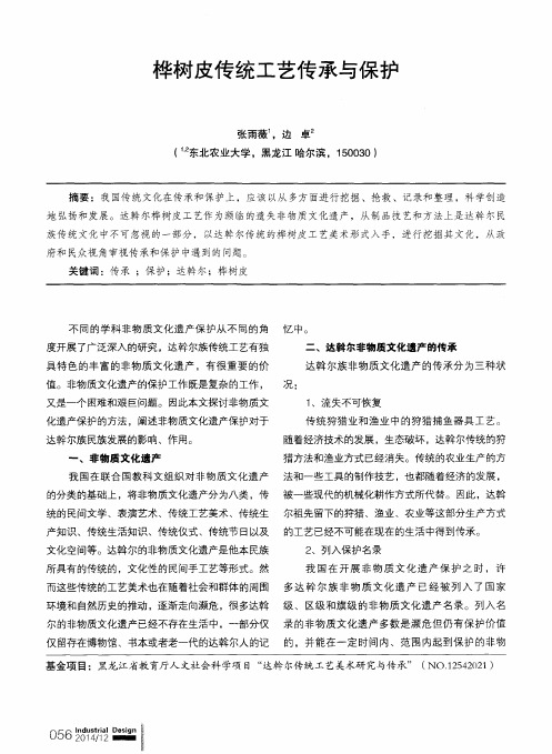 桦树皮传统工艺传承与保护