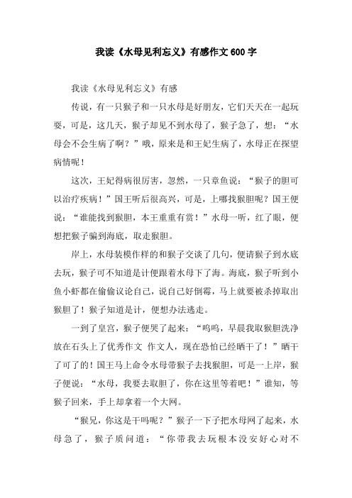 我读《水母见利忘义》有感作文600字.docx