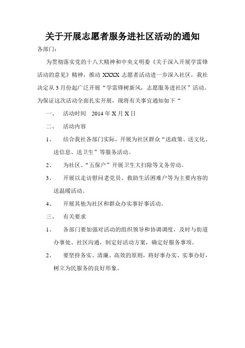 关于开展志愿者服务进社区活动的通知