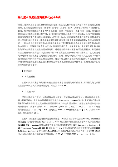 焦化废水深度处理高级氧化技术分析