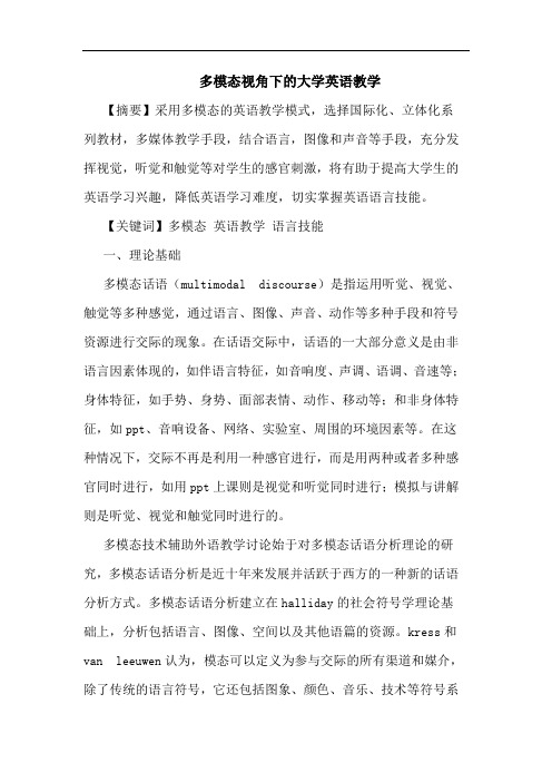 多模态视角下大学英语教学论文