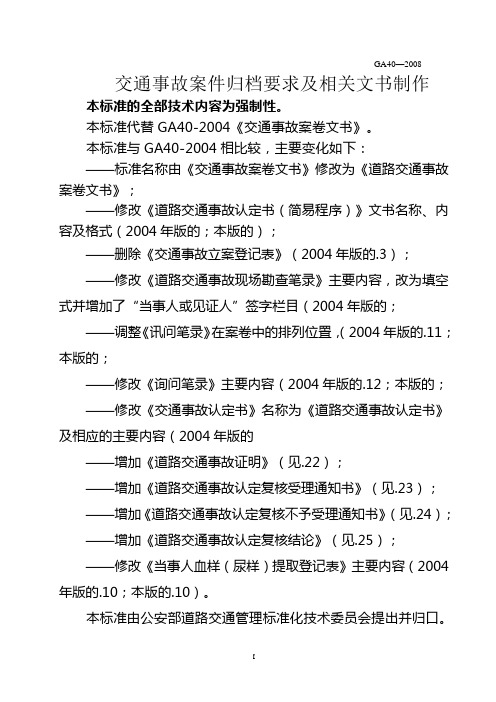 交通事故档案归档的标准