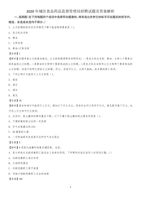 2020年城区食品药品监督管理局招聘试题及答案解析(001)