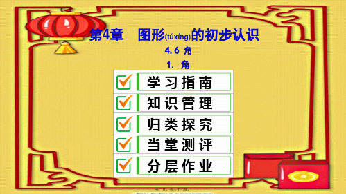 七年级数学上册 第4章 图形的初步认识 4.6 角 4.6.1 角课件 华东师大级上册数学课件