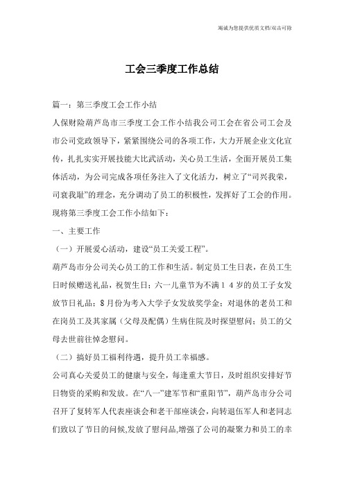 工会三季度工作总结