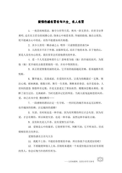 爱情伤感名言名句大全_名人名言