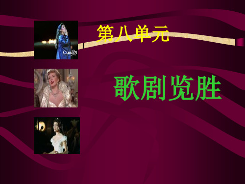 《歌剧揽胜》八年级上册音乐第八单元 (1)精编版